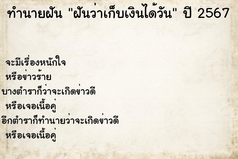 ทำนายฝันฝันว่าเก็บเงินได้วัน ทำนายฝันทำนายฝันฝันว่าเก็บเงินได้วัน