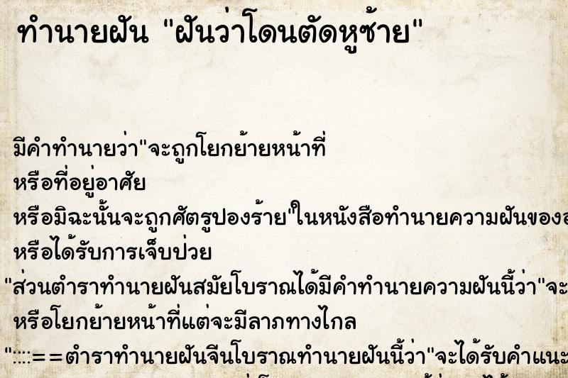ทำนายฝัน ฝันว่าโดนตัดหูซ้าย ทำนายฝัน ฝันว่าโดนตัดหูซ้าย
