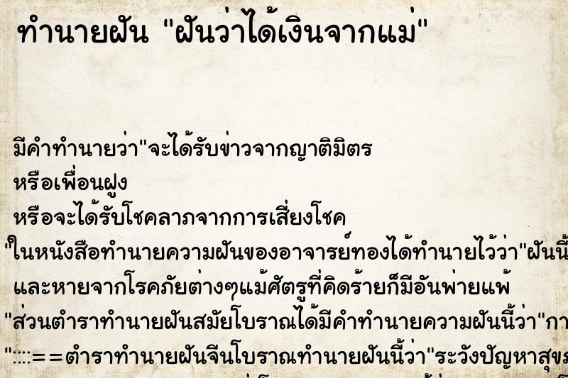 ทำนายฝัน ฝันว่าได้เงินจากแม่ ทำนายฝัน ฝันว่าได้เงินจากแม่