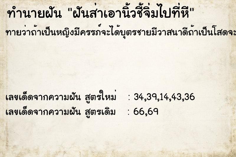 ทำนายฝันฝันส่าเอานิ้วชี้จิ่มไปที่หี ทำนายฝันทำนายฝันฝันส่าเอานิ้วชี้จิ่มไปที่หี