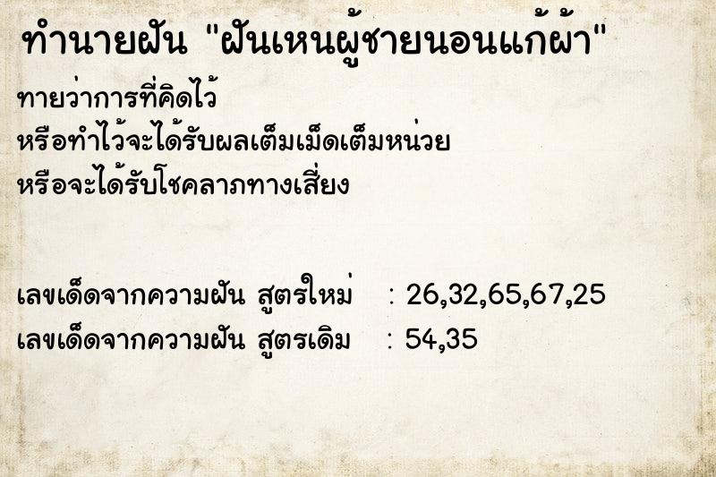 ทำนายฝันทำนายฝันฝันเหนผู้ชายนอนแก้ผ้า