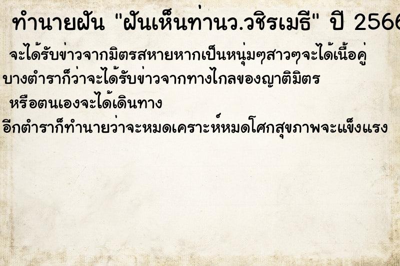 ทำนายฝันฝันเห็นท่านว.วชิรเมธี ทำนายฝันทำนายฝันฝันเห็นท่านว.วชิรเมธี