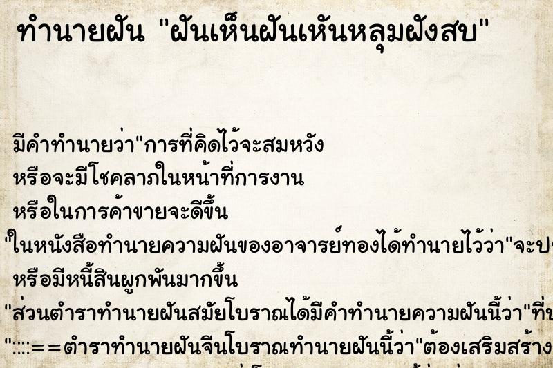 ทำนายฝันทำนายฝันฝันเห็นฝันเหันหลุมฝังสบ