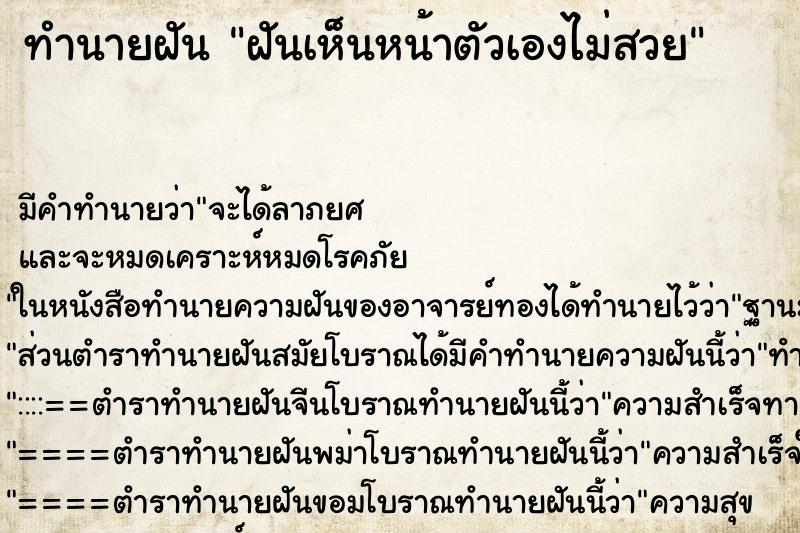 ทำนายฝันฝันเห็นหน้าตัวเองไม่สวย ทำนายฝันทำนายฝันฝันเห็นหน้าตัวเองไม่สวย