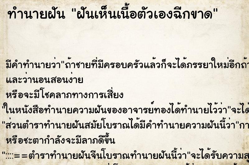 ทำนายฝัน ฝันเห็นเนื้อตัวเองฉีกขาด ทำนายฝัน ฝันเห็นเนื้อตัวเองฉีกขาด