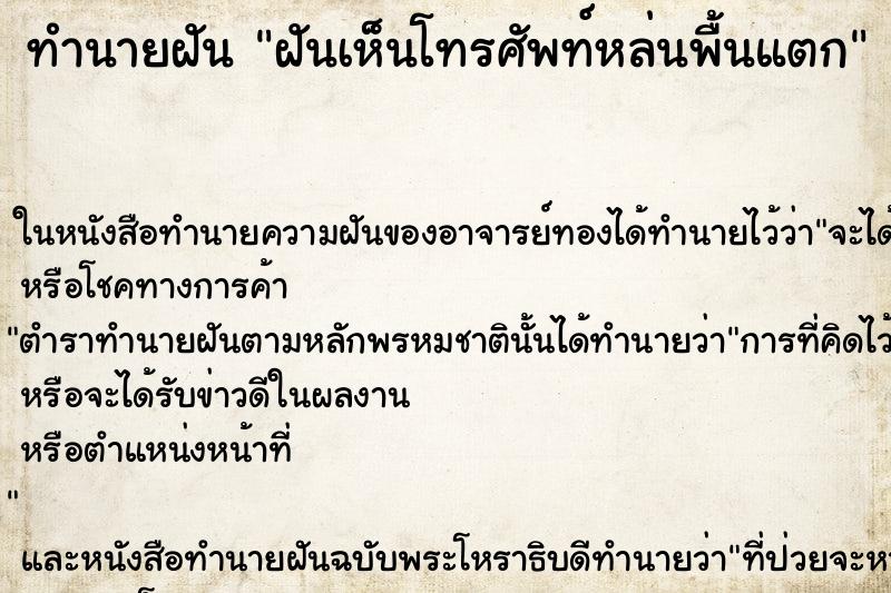 ทำนายฝันฝันเห็นโทรศัพท์หล่นพื้นแตก ทำนายฝันทำนายฝันฝันเห็นโทรศัพท์หล่นพื้นแตก
