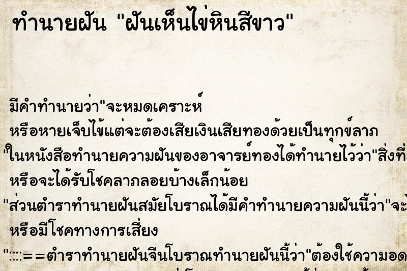ทำนายฝันฝันเห็นไข่หินสีขาว ทำนายฝันทำนายฝันฝันเห็นไข่หินสีขาว