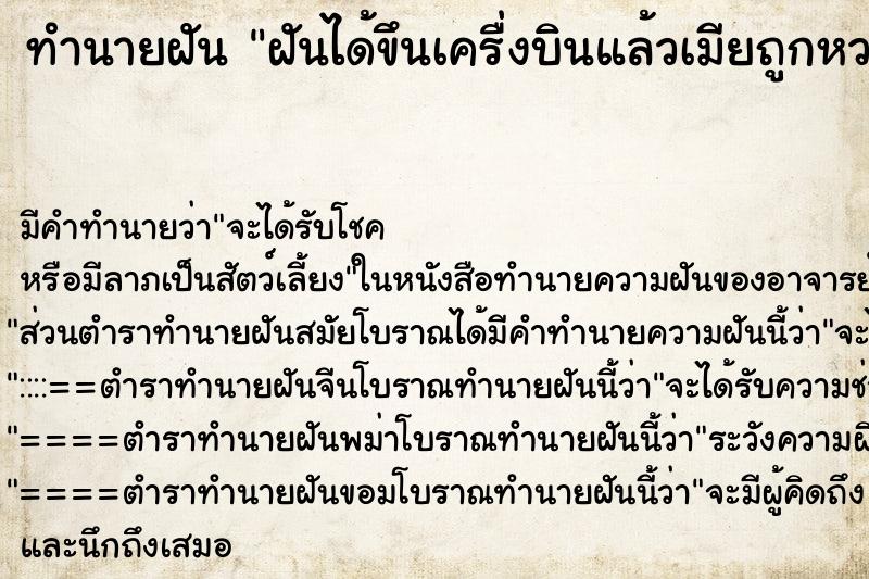 ทำนายฝัน ฝันได้ขึนเครื่งบินแล้วเมียถูกหวยรางวัลที่ ทำนายฝัน ฝันได้ขึนเครื่งบินแล้วเมียถูกหวยรางวัลที่