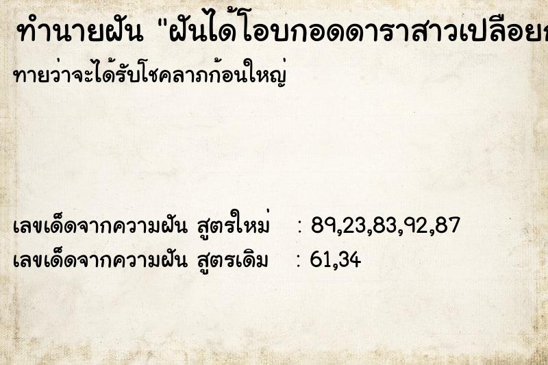 ทำนายฝัน ฝันได้โอบกอดดาราสาวเปลือยกาย