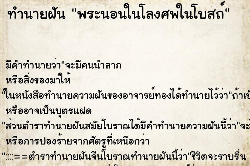 ทำนายฝันพระนอนในโลงศพในโบสถ์ ทำนายฝันทำนายฝันพระนอนในโลงศพในโบสถ์
