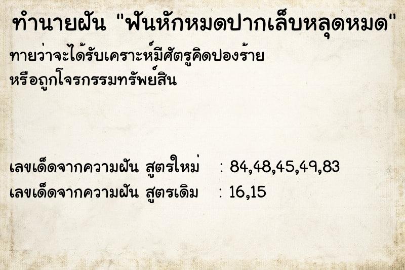 ทำนายฝันฟันหักหมดปากเล็บหลุดหมด ทำนายฝันทำนายฝันฟันหักหมดปากเล็บหลุดหมด