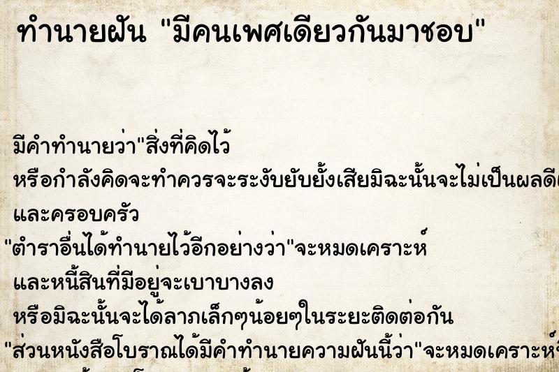 ทำนายฝัน มีคนเพศเดียวกันมาชอบ แม่นๆ ฟรี ด้วยตำราหนังสือทำนายฝันโบราณ ทำนายฝันมีคนเพศเดียวกันมาชอบ