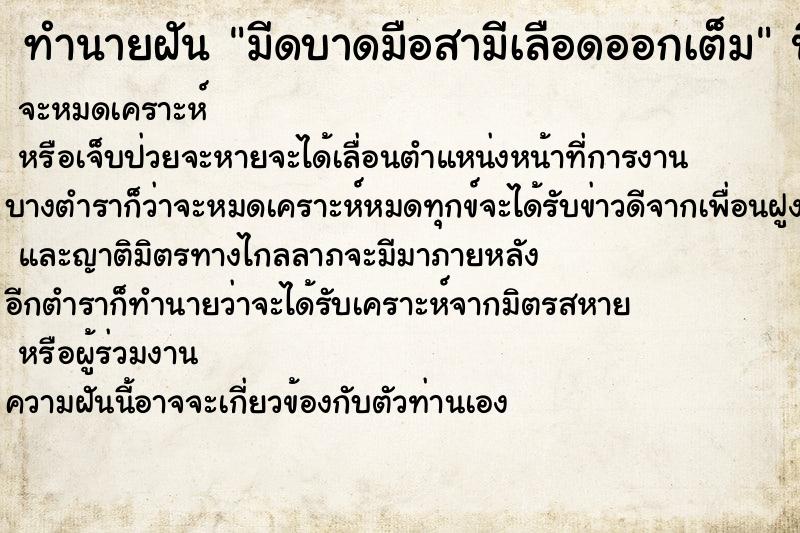 ทำนายฝัน มีดบาดมือสามีเลือดออกเต็ม