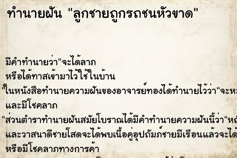 ทำนายฝัน ลูกชายถูกรถชนหัวขาด ทำนายฝัน ลูกชายถูกรถชนหัวขาด
