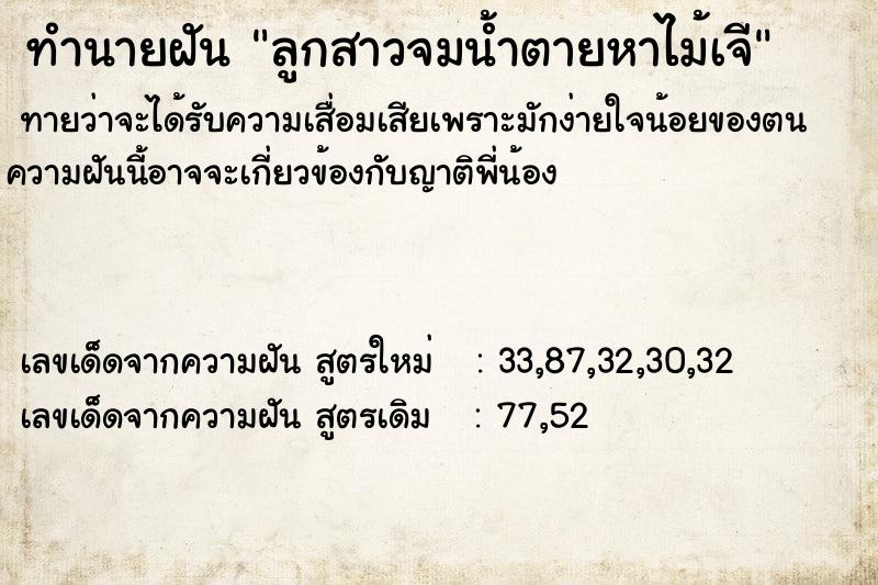 ทำนายฝันลูกสาวจมน้ำตายหาไม้เจี ทำนายฝันทำนายฝันลูกสาวจมน้ำตายหาไม้เจี