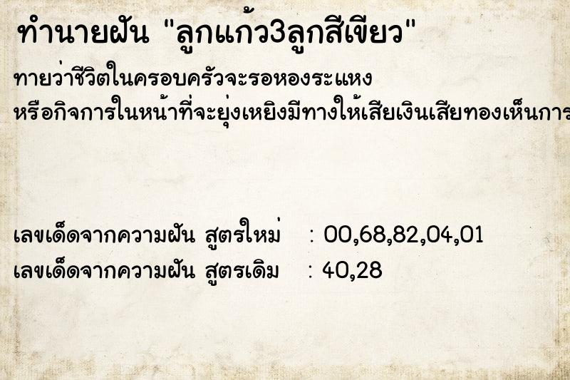 ทำนายฝันลูกแก้ว3ลูกสีเขียว ทำนายฝันทำนายฝันลูกแก้ว3ลูกสีเขียว