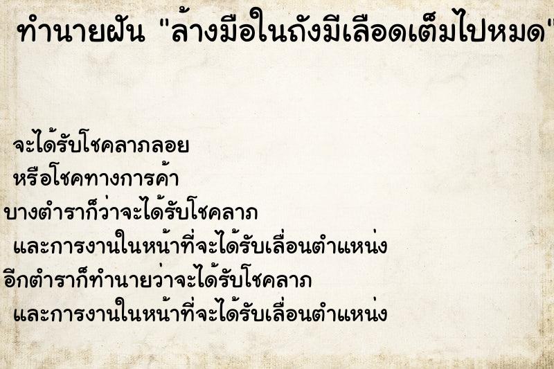 ทำนายฝันล้างมือในถังมีเลือดเต็มไปหมด ทำนายฝันทำนายฝันล้างมือในถังมีเลือดเต็มไปหมด