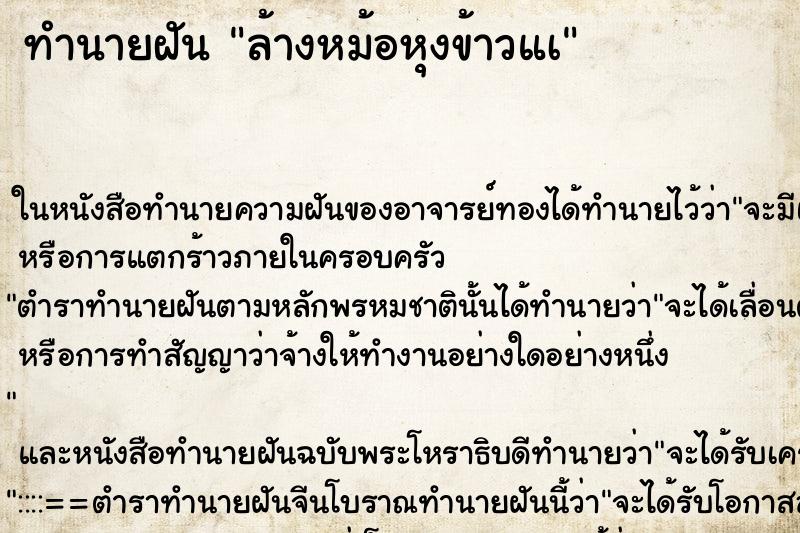 ทำนายฝัน ล้างหม้อหุงข้าวแà ทำนายฝัน ล้างหม้อหุงข้าวแà