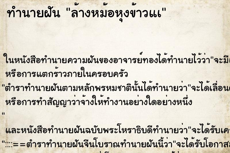 ทำนายฝัน ล้างหม้อหุงข้าวแà ตำราโบราณ แม่นที่สุดในโลก