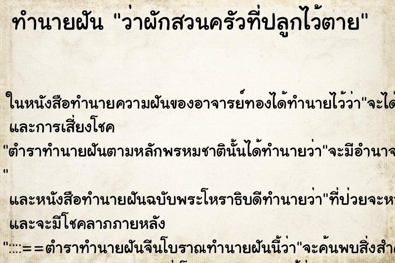 ทำนายฝัน ว่าผักสวนครัวที่ปลูกไว้ตาย ทำนายฝัน ว่าผักสวนครัวที่ปลูกไว้ตาย