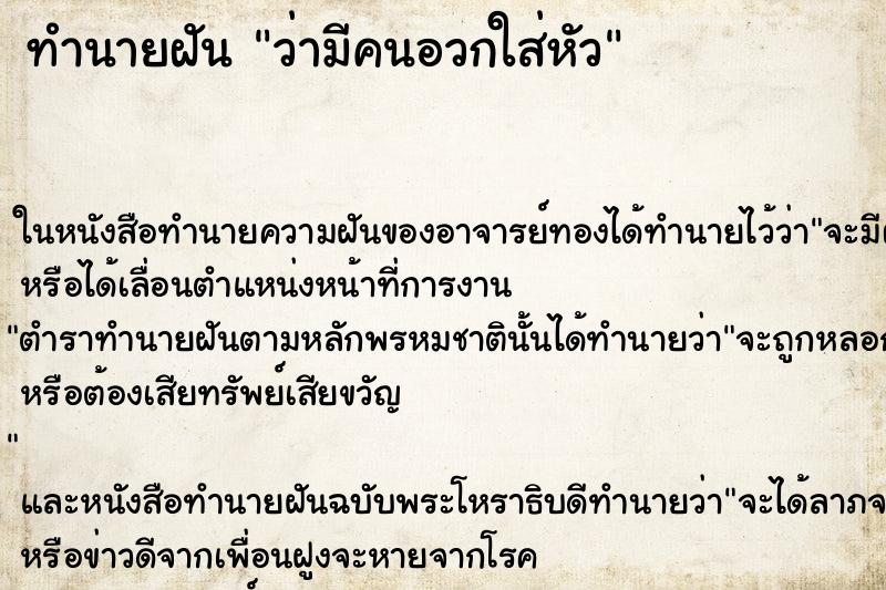 ทำนายฝัน ว่ามีคนอวกใส่หัว ทำนายฝัน ว่ามีคนอวกใส่หัว