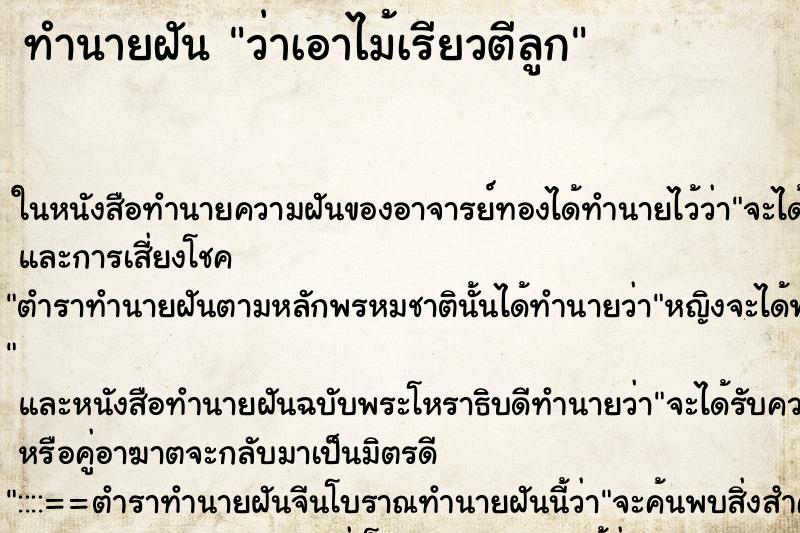 ทำนายฝัน ว่าเอาไม้เรียวตีลูก ทำนายฝัน ว่าเอาไม้เรียวตีลูก