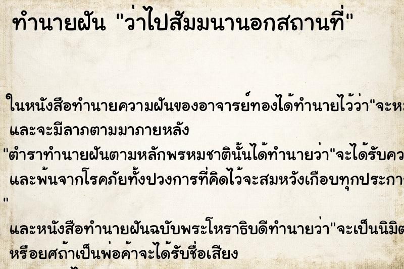 ทำนายฝัน ว่าไปสัมมนานอกสถานที่