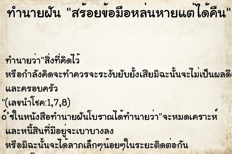 ทำนายฝันทำนายฝันสร้อยข้อมือหล่นหายแต่ได้คืน