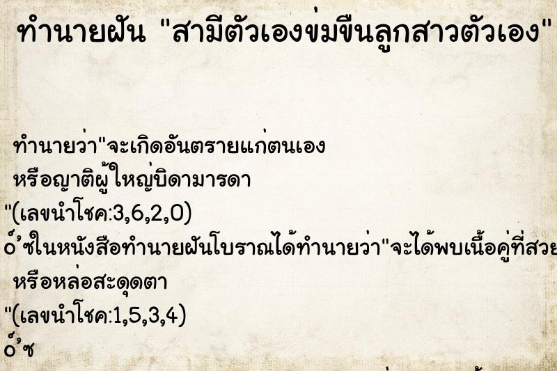 ทำนายฝัน สามีตัวเองข่มขืนลูกสาวตัวเอง ทำนายฝัน สามีตัวเองข่มขืนลูกสาวตัวเอง