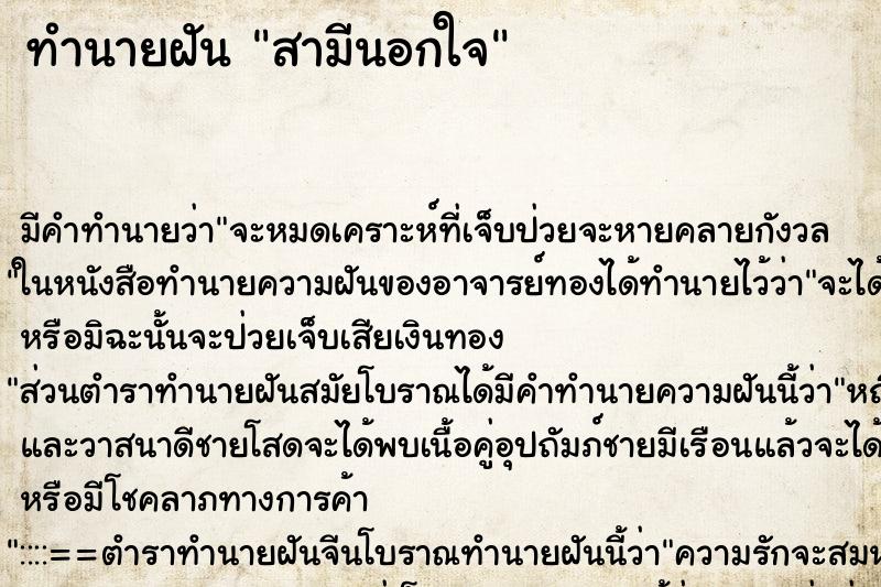 ทำนายฝัน สามีนอกใจ ทำนายฝัน สามีนอกใจ