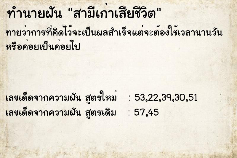 ทำนายฝันทำนายฝันสามีเก่าเสียชีวิต