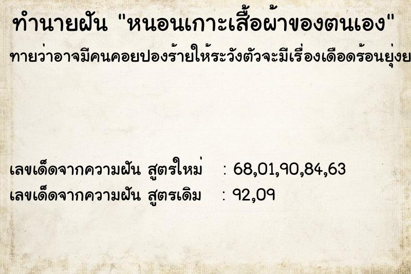 ทำนายฝันหนอนเกาะเสื้อผ้าของตนเอง ทำนายฝันทำนายฝันหนอนเกาะเสื้อผ้าของตนเอง