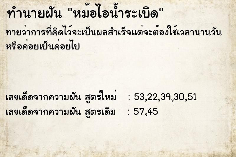 ทำนายฝันหม้อไอน้ำระเบิด ทำนายฝันทำนายฝันหม้อไอน้ำระเบิด