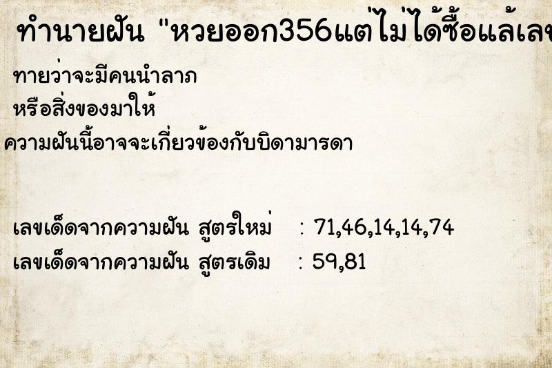 ทำนายฝัน หวยออก356แต่ไม่ได้ซื้อแล้เลขออก356จริง ทำนายฝัน หวยออก356แต่ไม่ได้ซื้อแล้เลขออก356จริง