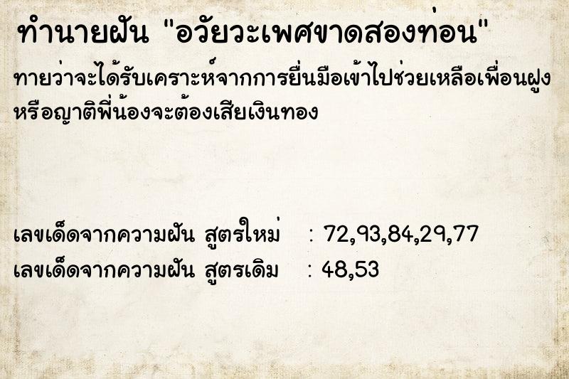 ทำนายฝัน อวัยวะเพศขาดสองท่อน ทำนายฝัน อวัยวะเพศขาดสองท่อน