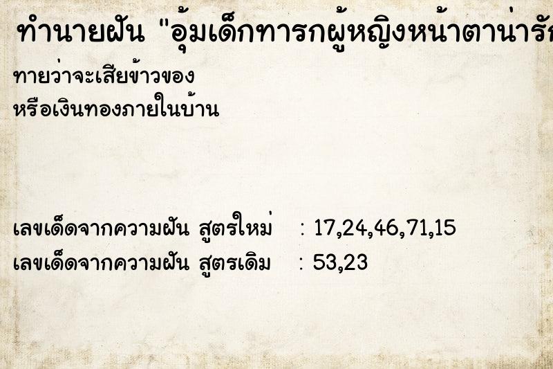 ทำนายฝันทำนายฝันอุ้มเด็กทารกผู้หญิงหน้าตาน่ารัก