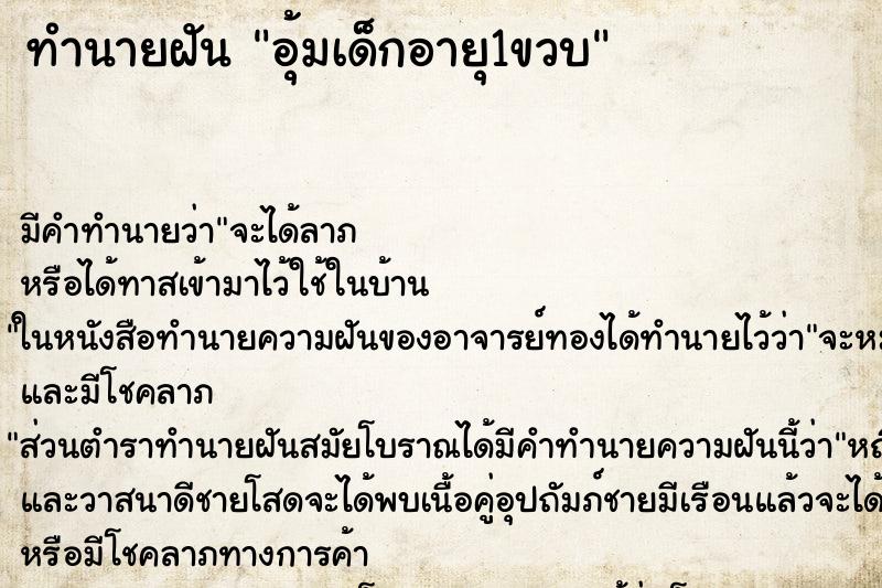 ทำนายฝันอุ้มเด็กอายุ1ขวบ ทำนายฝันทำนายฝันอุ้มเด็กอายุ1ขวบ