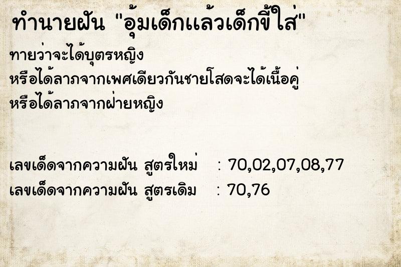 ทำนายฝันอุ้มเด็กเเล้วเด็กขี้ใส่ ทำนายฝันทำนายฝันอุ้มเด็กเเล้วเด็กขี้ใส่