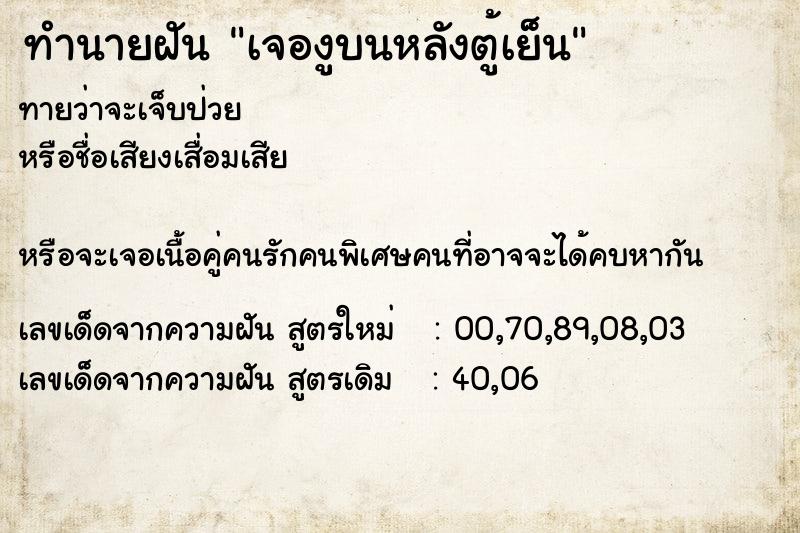 ทำนายฝันทำนายฝันเจองูบนหลังตู้เย็น
