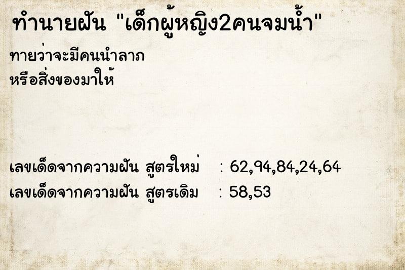 ทำนายฝันเด็กผู้หญิง2คนจมน้ำ ทำนายฝันทำนายฝันเด็กผู้หญิง2คนจมน้ำ