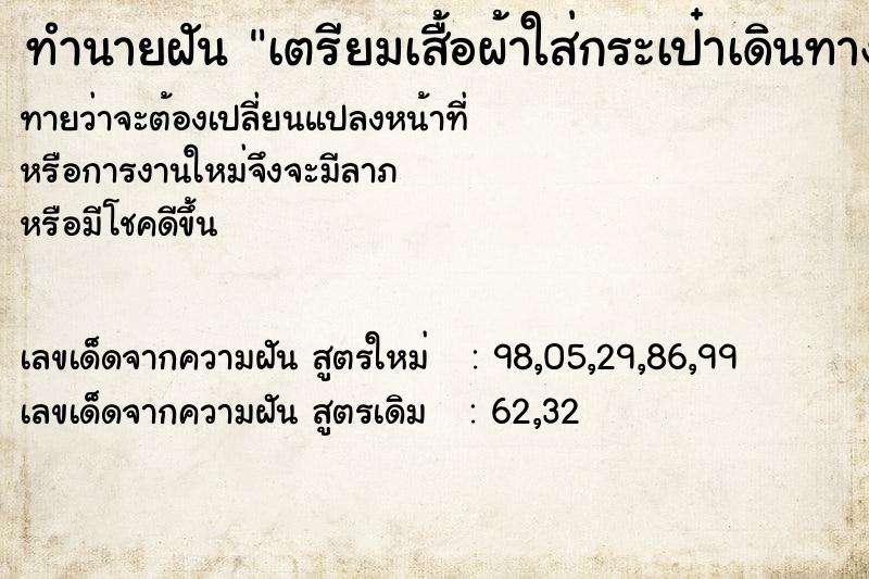 ทำนายฝันทำนายฝันเตรียมเสื้อผ้าใส่กระเป๋าเดินทาง