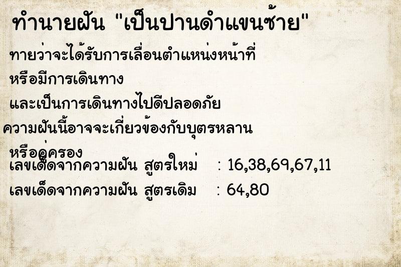 ทำนายฝัน เป็นปานดำแขนซ้าย ทำนายฝัน เป็นปานดำแขนซ้าย