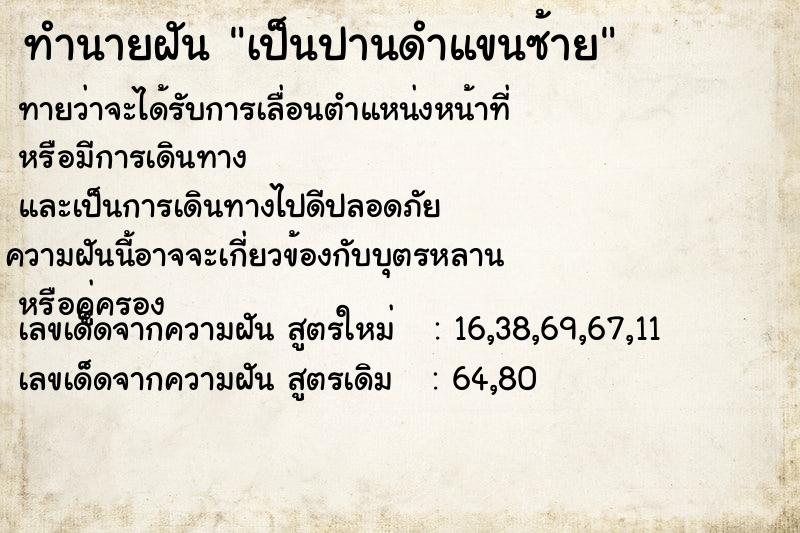 ทำนายฝัน เป็นปานดำแขนซ้าย ตำราโบราณ แม่นที่สุดในโลก