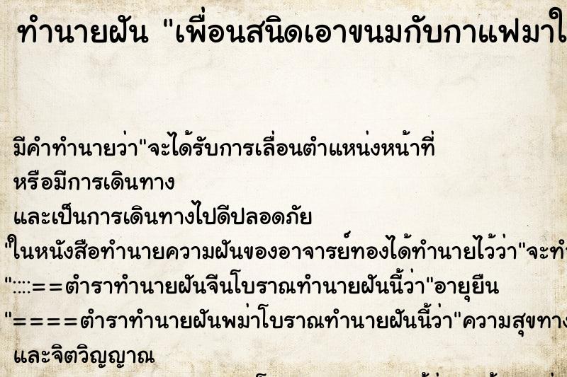 ทำนายฝัน เพื่อนสนิดเอาขนมกับกาแฟมาให้บ้าน ทำนายฝัน เพื่อนสนิดเอาขนมกับกาแฟมาให้บ้าน
