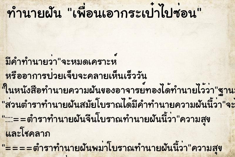 ทำนายฝัน เพื่อนเอากระเป๋าไปซ่อน ทำนายฝัน เพื่อนเอากระเป๋าไปซ่อน