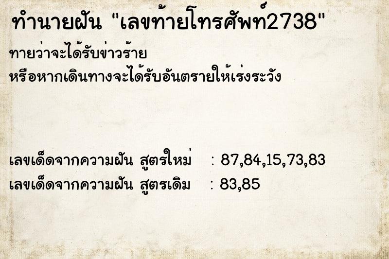 ทำนายฝันเลขท้ายโทรศัพท์2738 ทำนายฝันทำนายฝันเลขท้ายโทรศัพท์2738