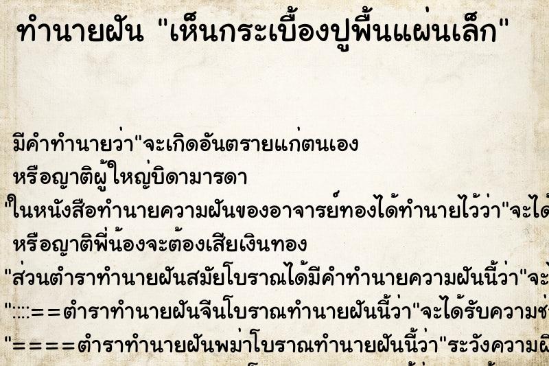 ทำนายฝันเห็นกระเบื้องปูพื้นแผ่นเล็ก ทำนายฝันทำนายฝันเห็นกระเบื้องปูพื้นแผ่นเล็ก