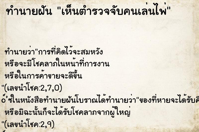 ทำนายฝัน เห็นตำรวจจับคนเล่นไพ่