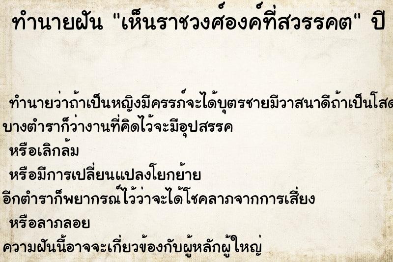 ทำนายฝันทำนายฝันเห็นราชวงศ์องค์ที่สวรรคต