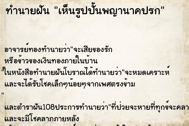 ทำนายฝันทำนายฝันเห็นรูปปั้นพญานาคปรก